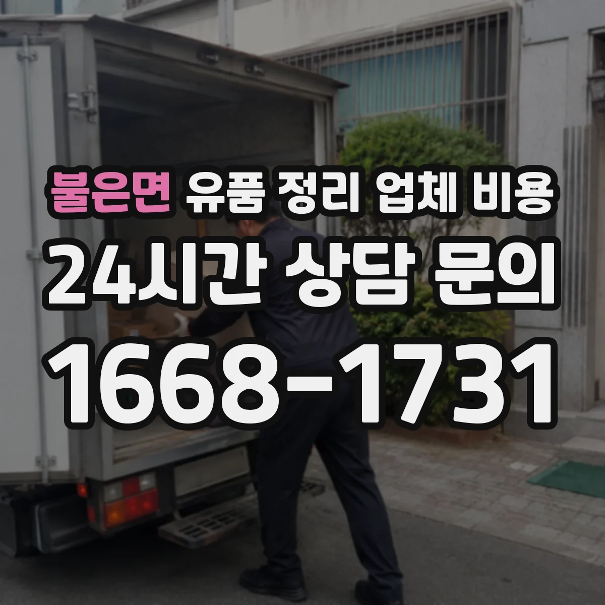 불은면 유품 정리 업체 비용