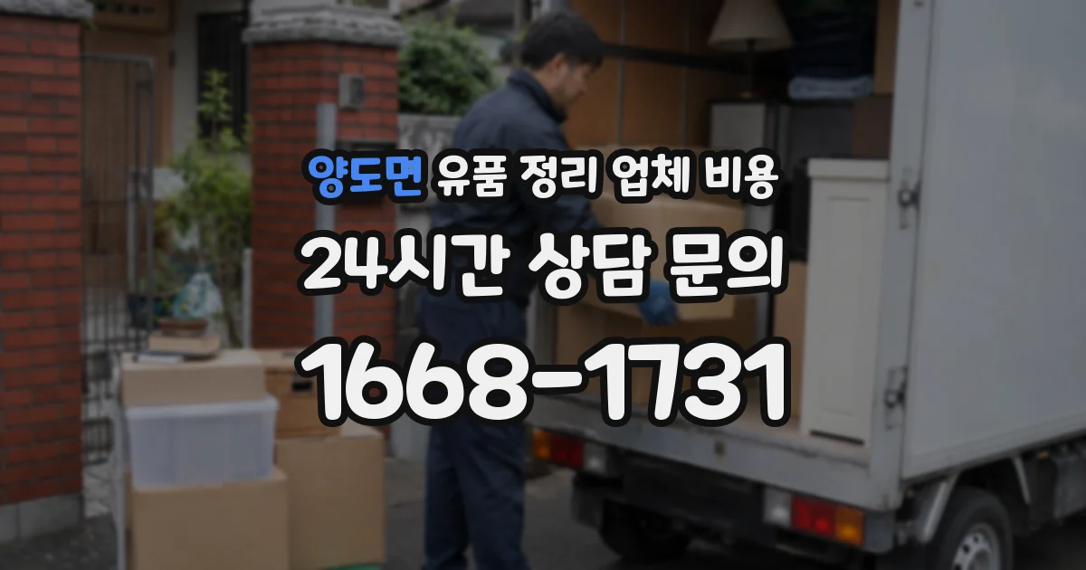양도면 유품 정리 업체 비용