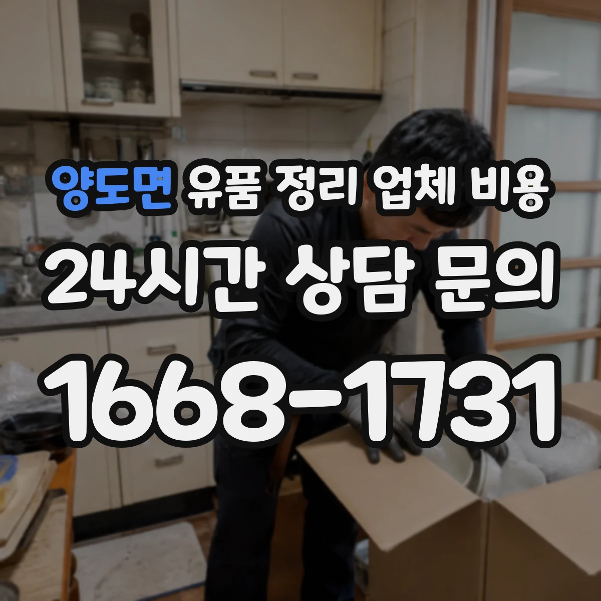 양도면 유품 정리 업체 비용
