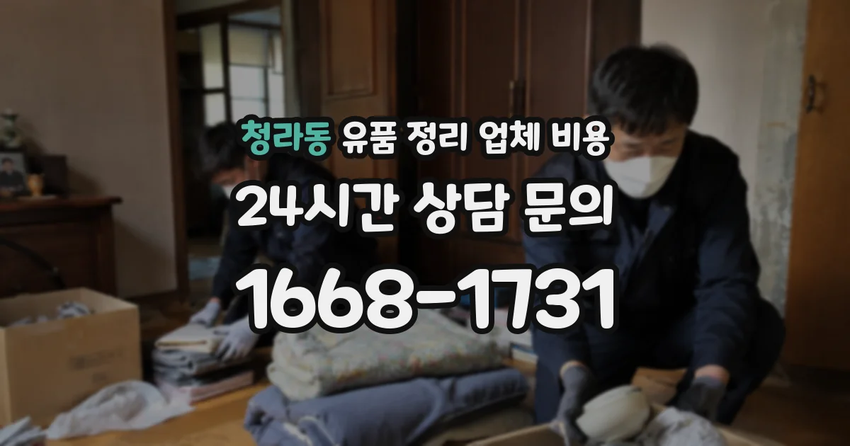 청라동 유품 정리 업체 비용
