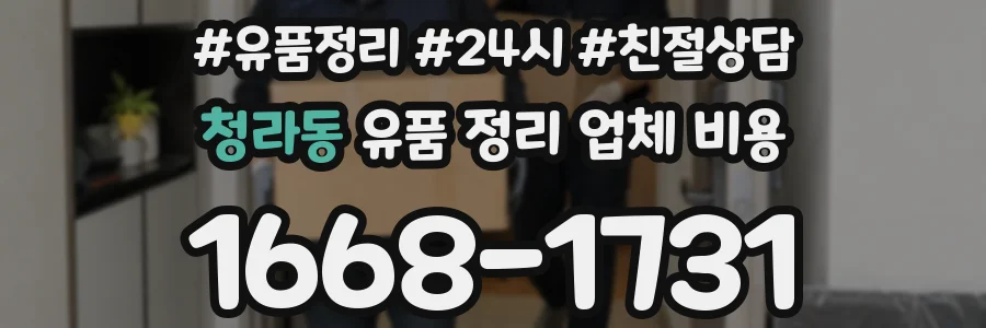 청라동 유품 정리 업체 비용