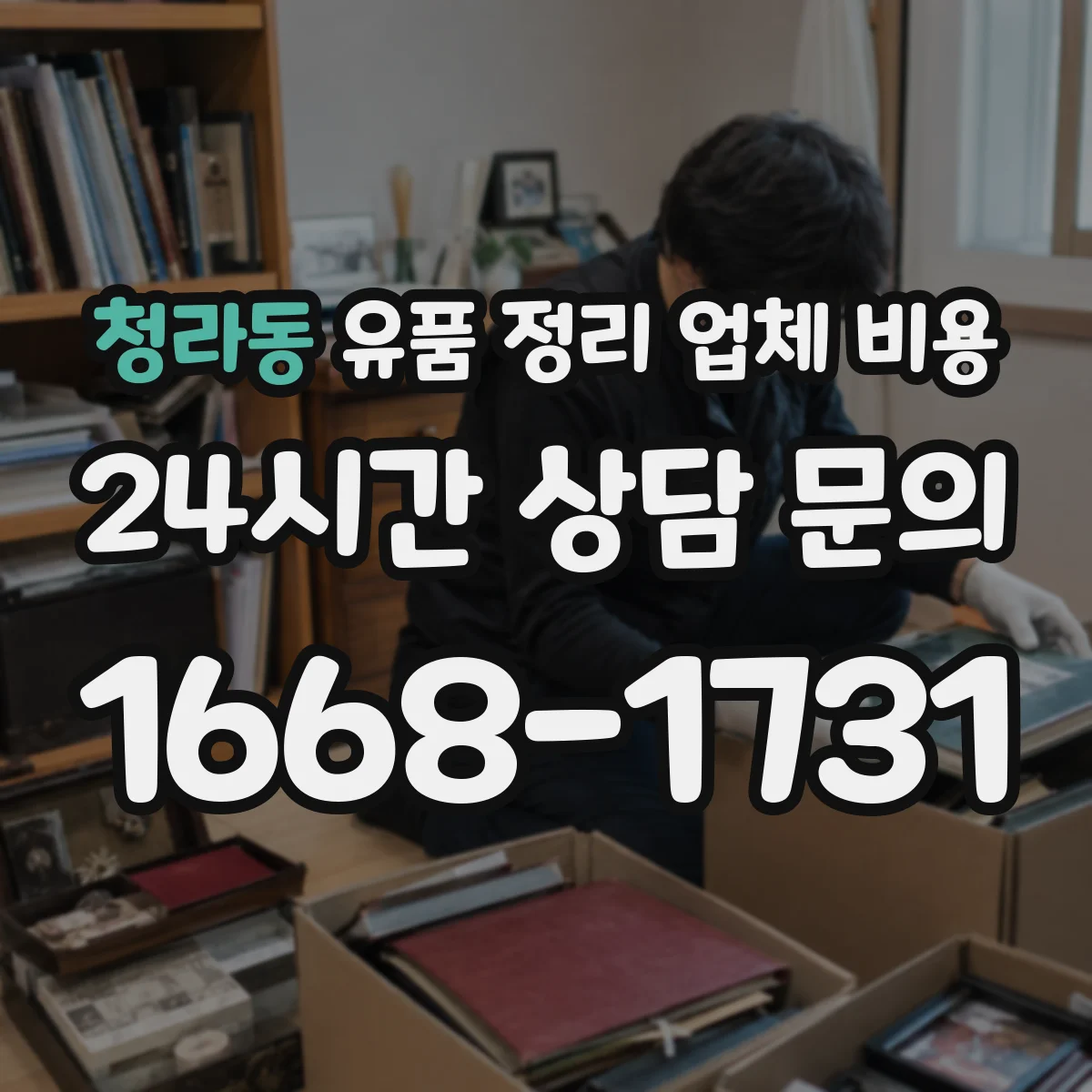 청라동 유품 정리 업체 비용