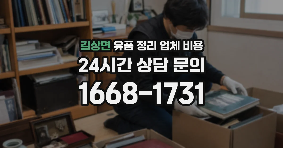 길상면 유품 정리 업체 비용