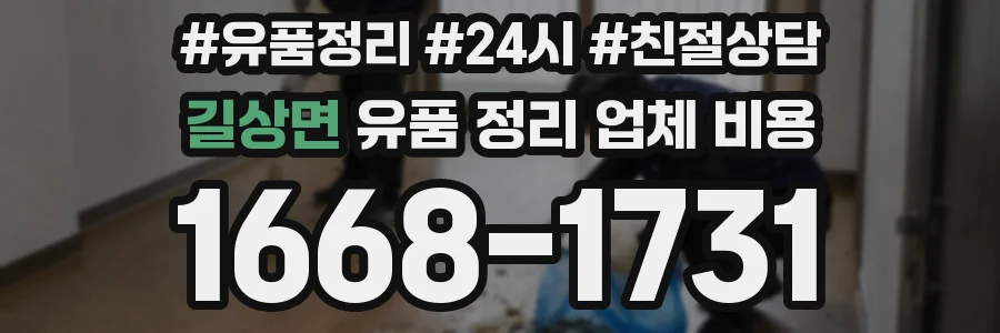 길상면 유품 정리 업체 비용