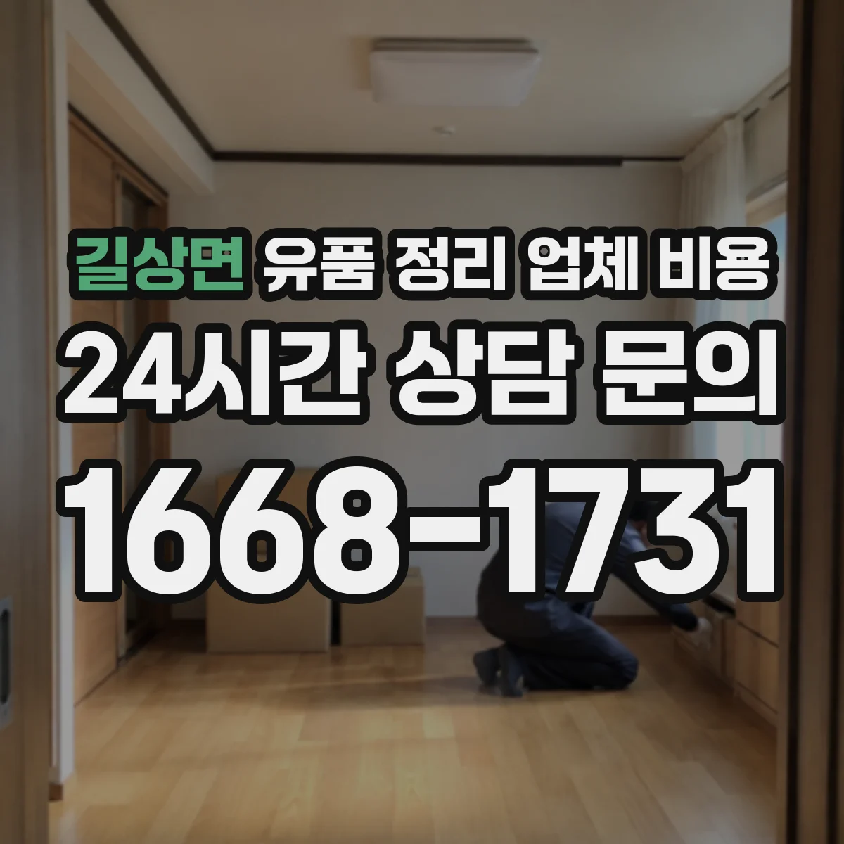 길상면 유품 정리 업체 비용