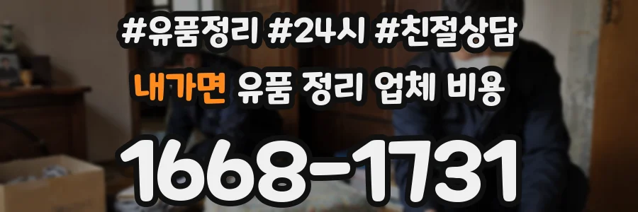 내가면 유품 정리 업체 비용