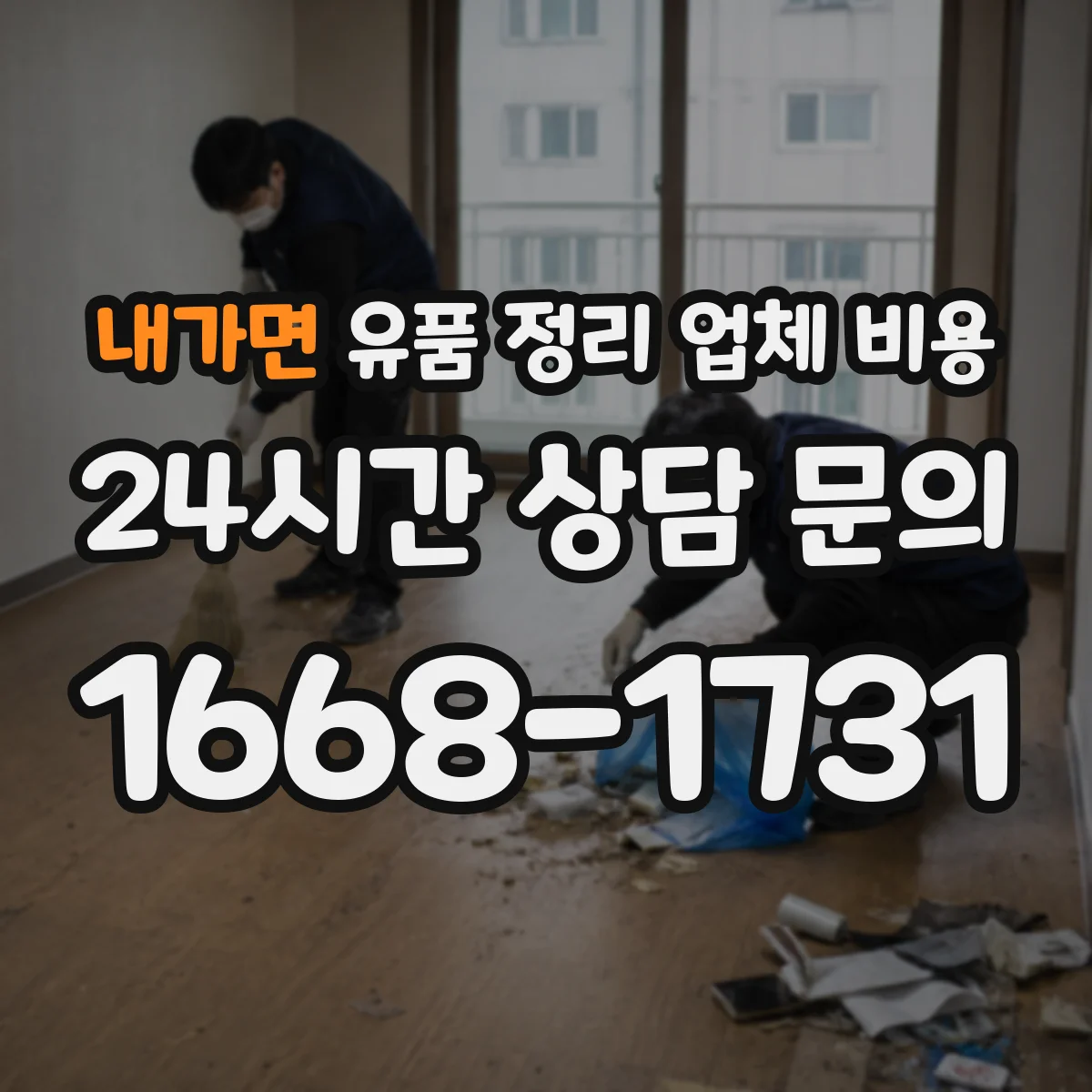 내가면 유품 정리 업체 비용