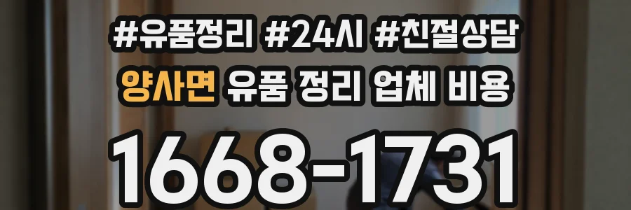 양사면 유품 정리 업체 비용