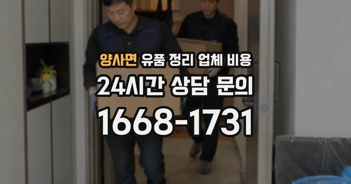 양사면 유품 정리 업체 비용