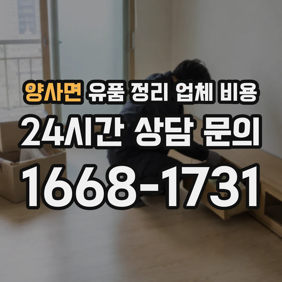 양사면 유품 정리 업체 비용