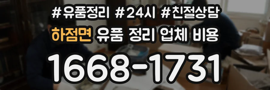 하점면 유품 정리 업체 비용