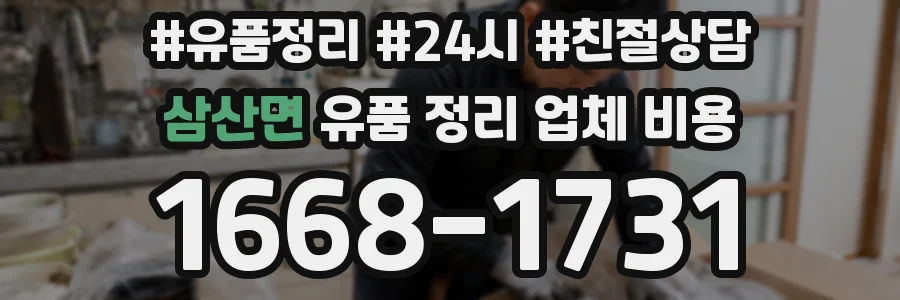 삼산면 유품 정리 업체 비용