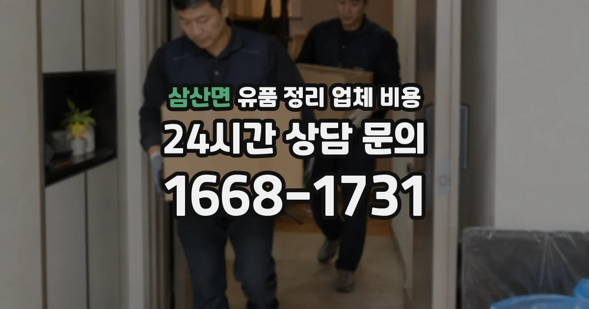 삼산면 유품 정리 업체 비용