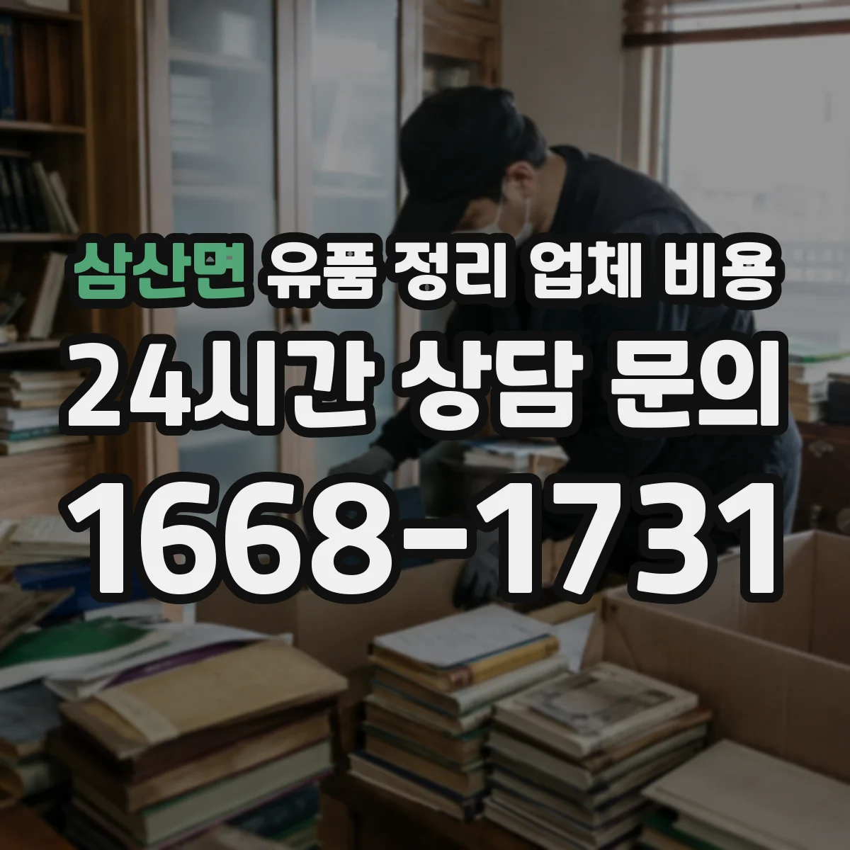 삼산면 유품 정리 업체 비용