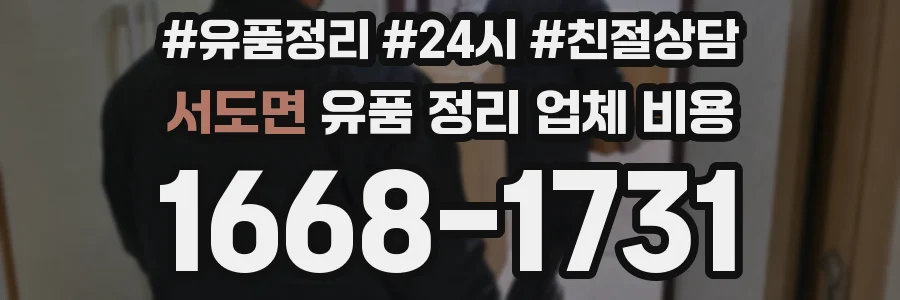 서도면 유품 정리 업체 비용