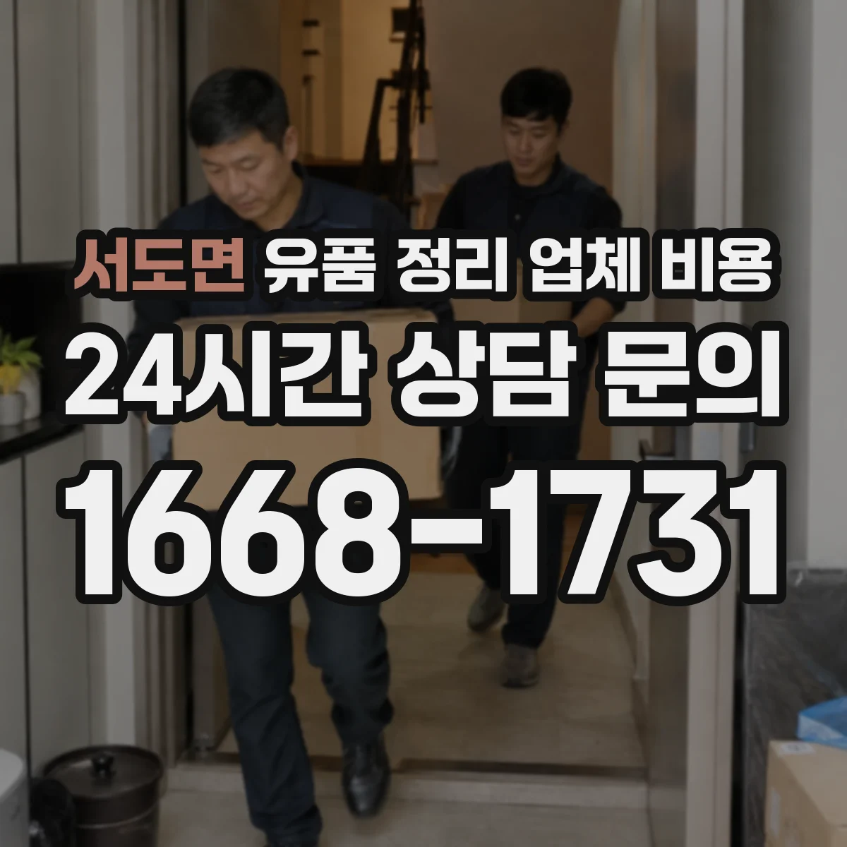 서도면 유품 정리 업체 비용