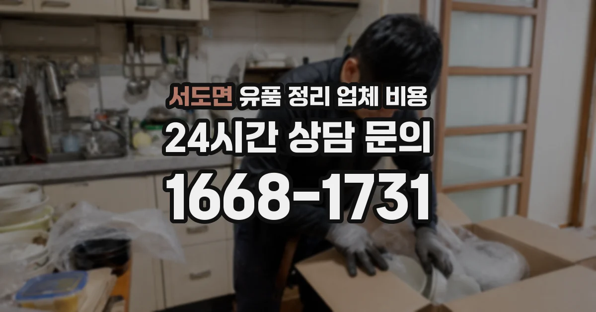 서도면 유품 정리 업체 비용