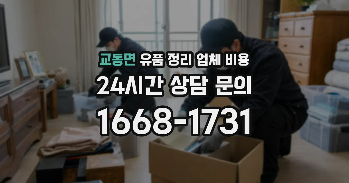 교동면 유품 정리 업체 비용