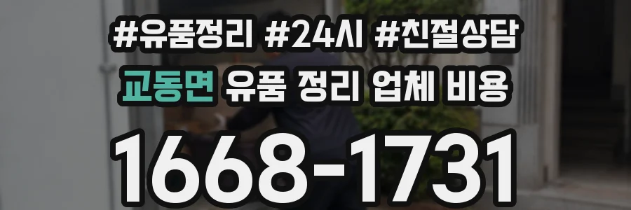 교동면 유품 정리 업체 비용