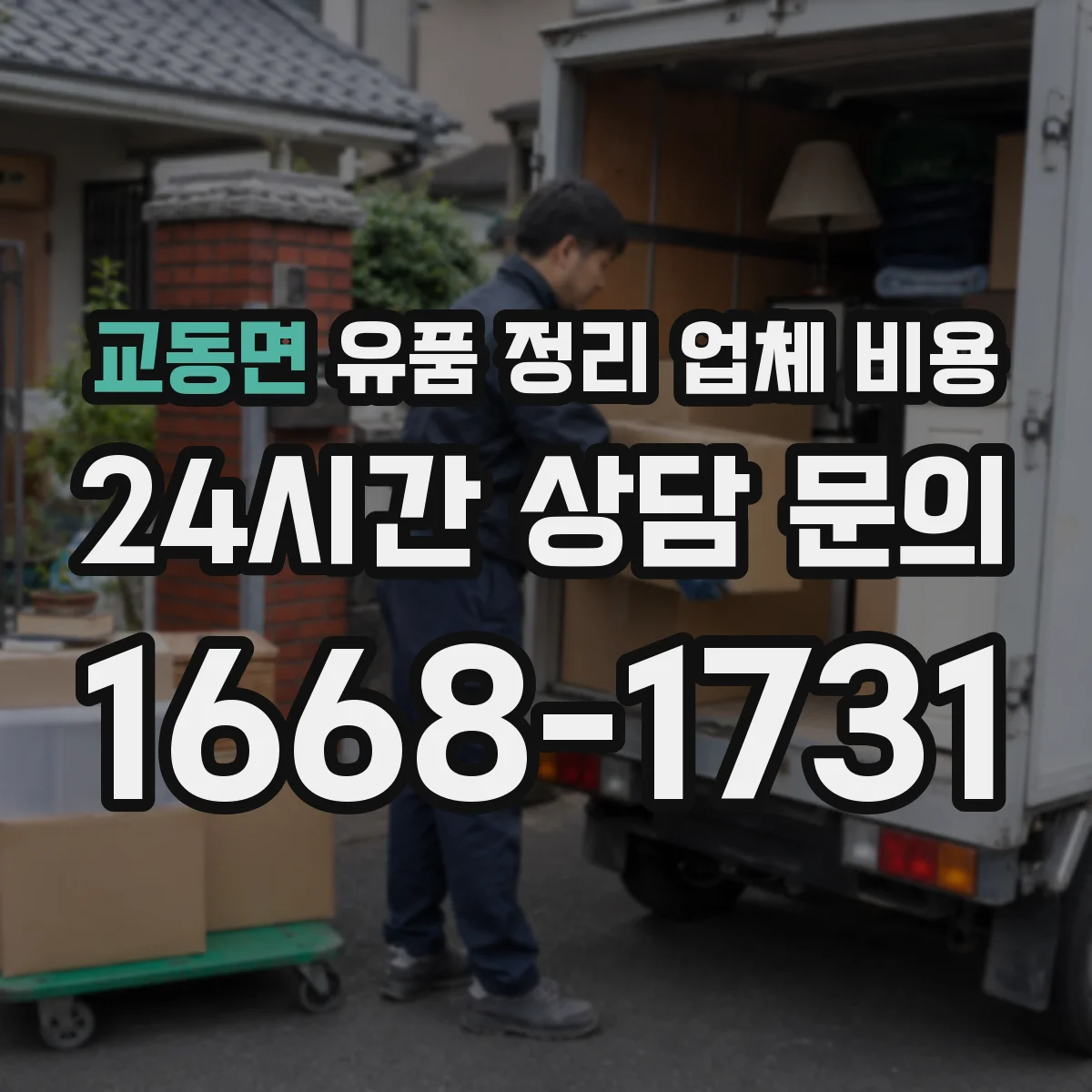 교동면 유품 정리 업체 비용