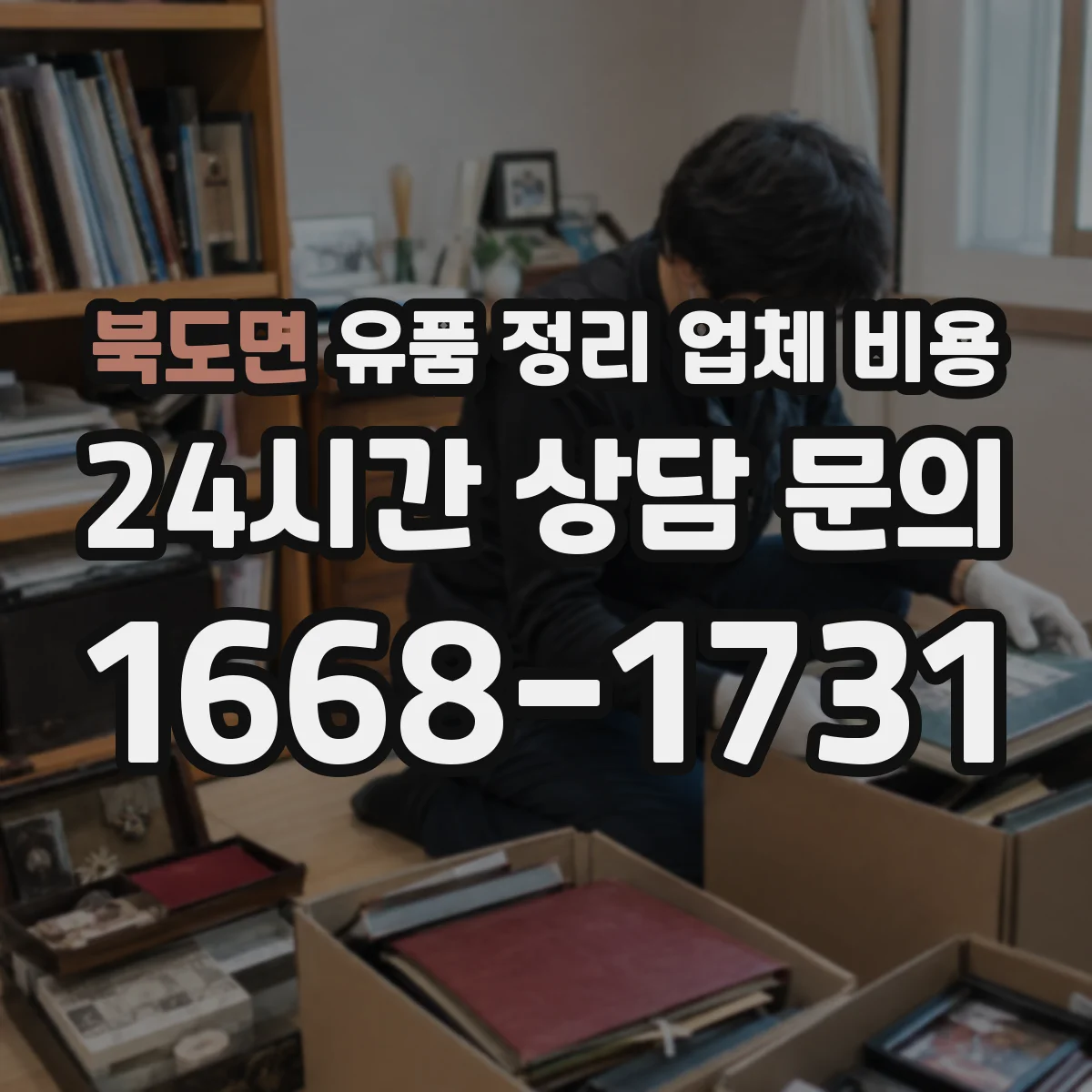 북도면 유품 정리 업체 비용