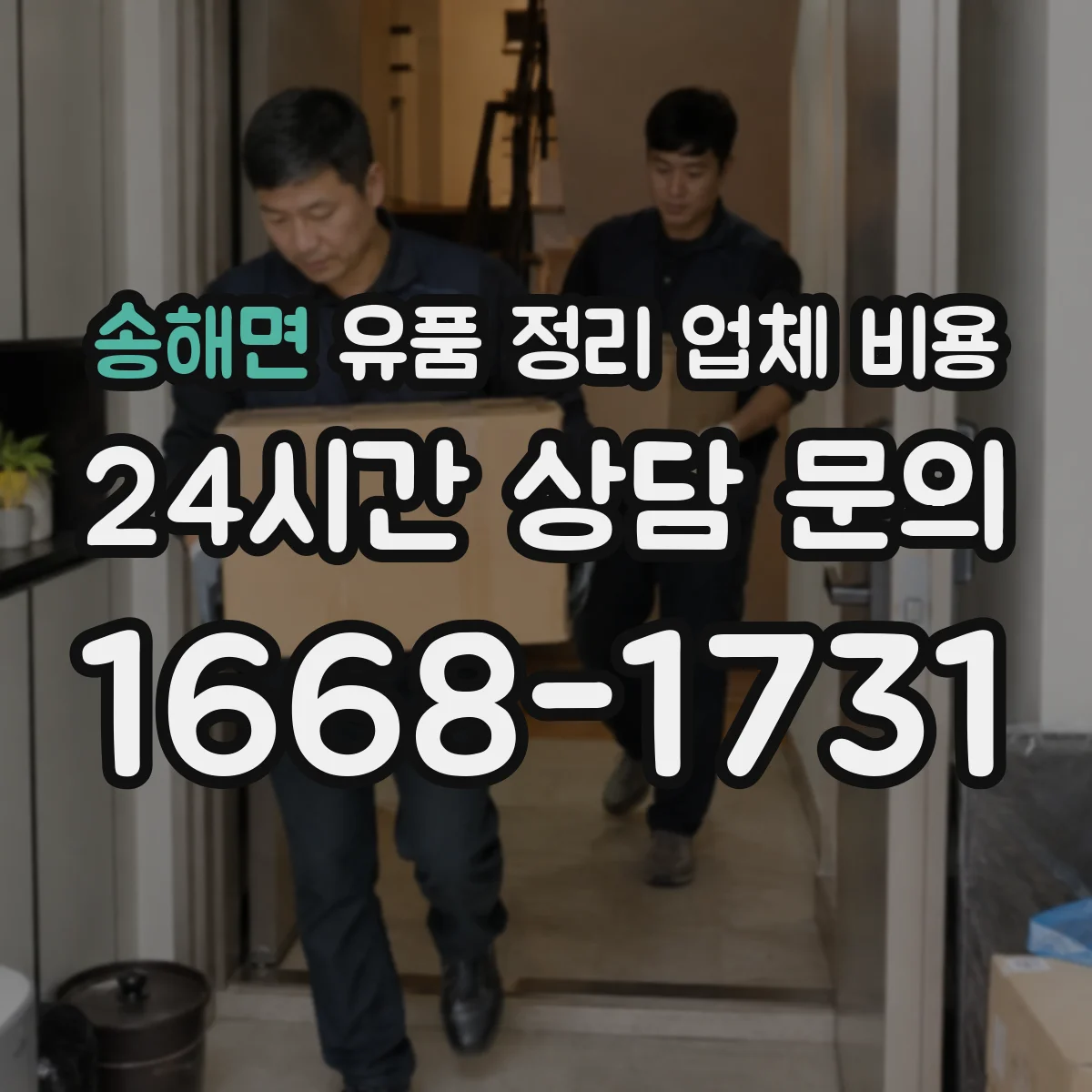 송해면 유품 정리 업체 비용