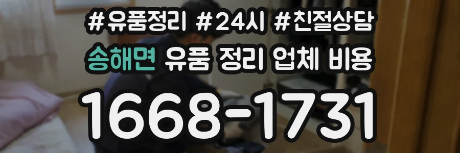 송해면 유품 정리 업체 비용