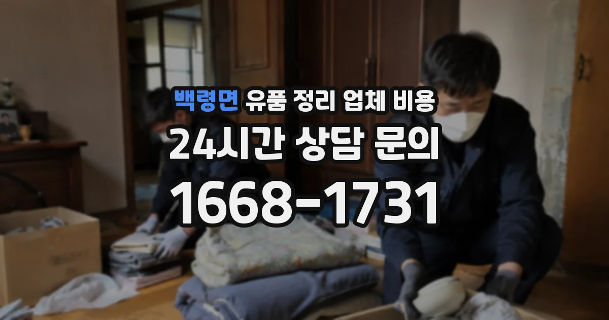 백령면 유품 정리 업체 비용