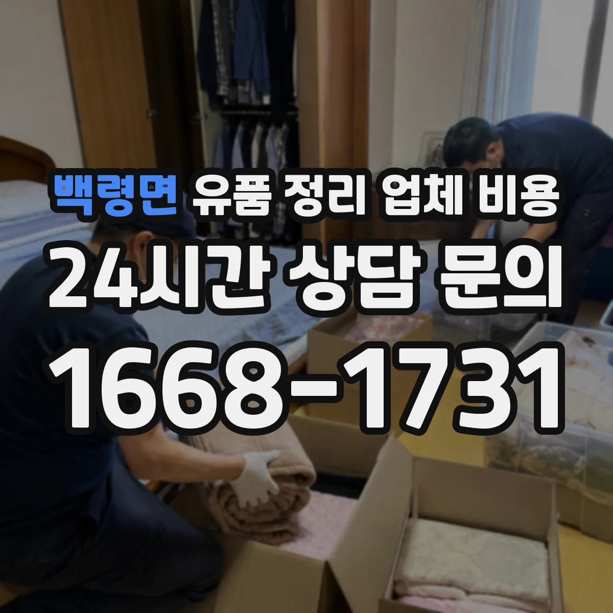 백령면 유품 정리 업체 비용