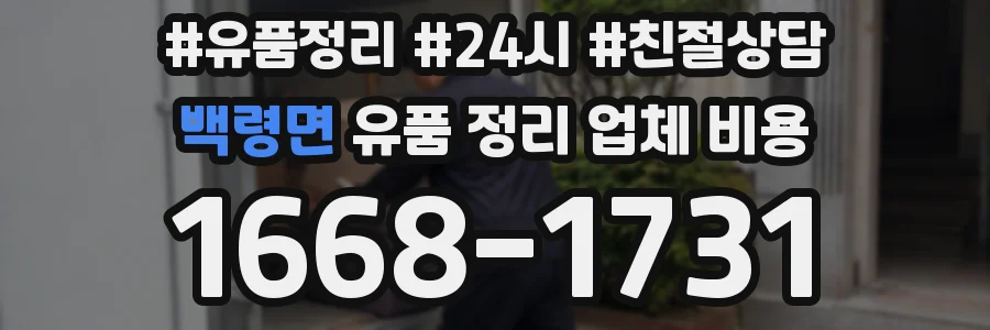백령면 유품 정리 업체 비용