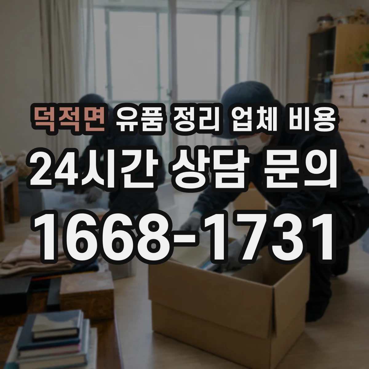 덕적면 유품 정리 업체 비용