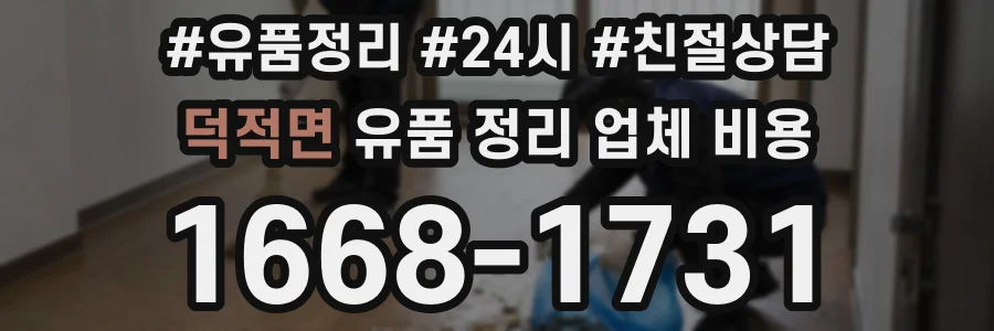 덕적면 유품 정리 업체 비용