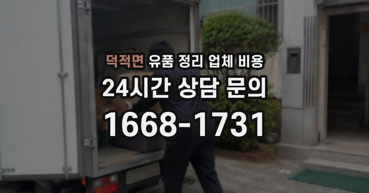 덕적면 유품 정리 업체 비용