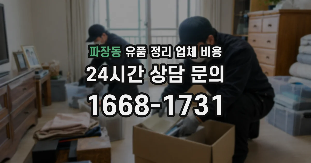 파장동 유품 정리 업체 비용
