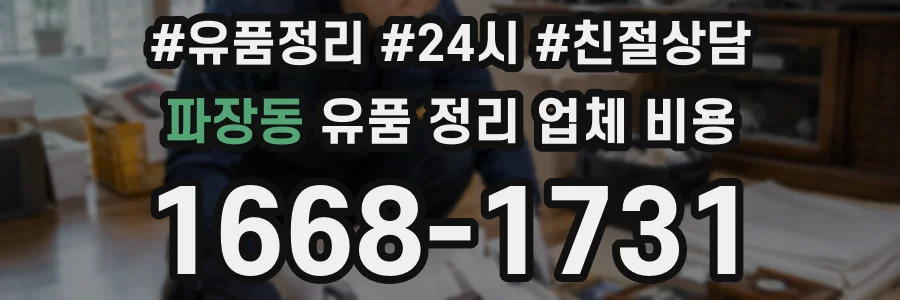 파장동 유품 정리 업체 비용