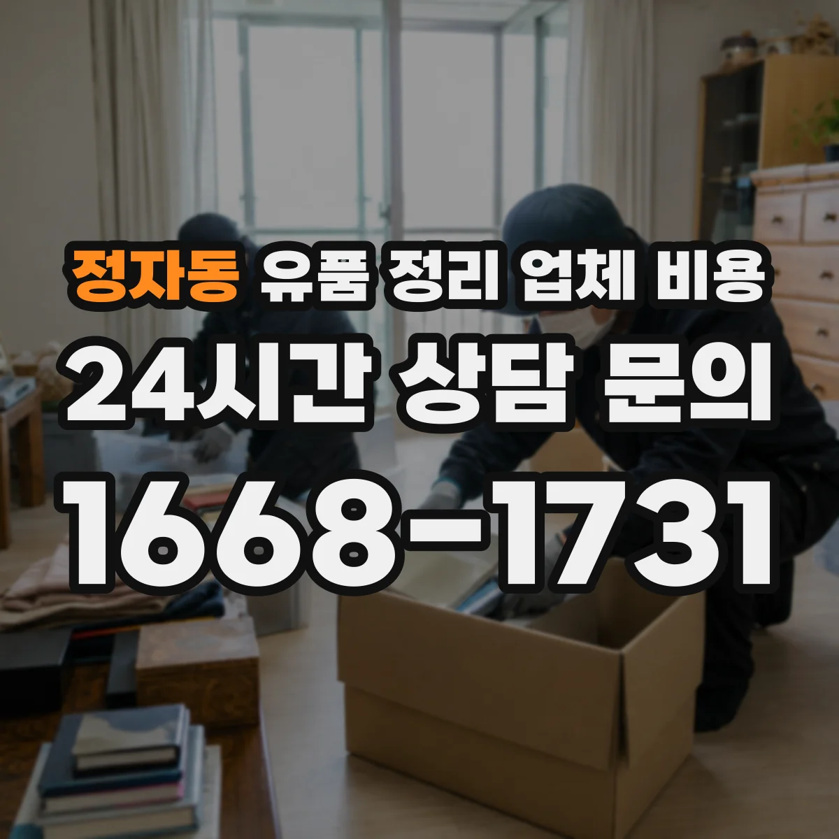 정자동 유품 정리 업체 비용