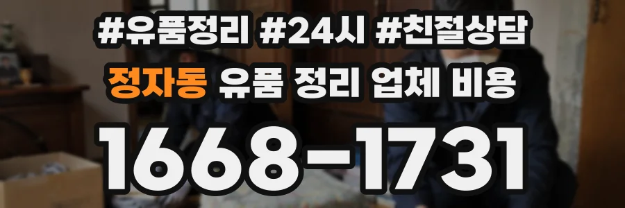 정자동 유품 정리 업체 비용