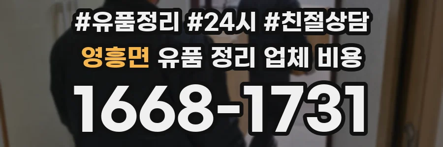 영흥면 유품 정리 업체 비용