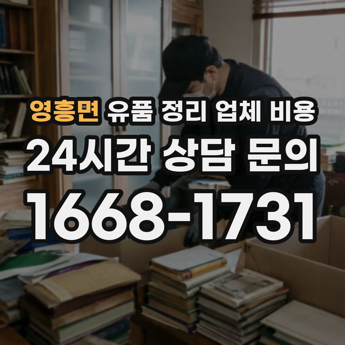 영흥면 유품 정리 업체 비용