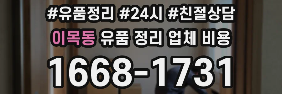 이목동 유품 정리 업체 비용