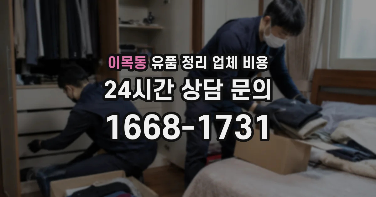 이목동 유품 정리 업체 비용