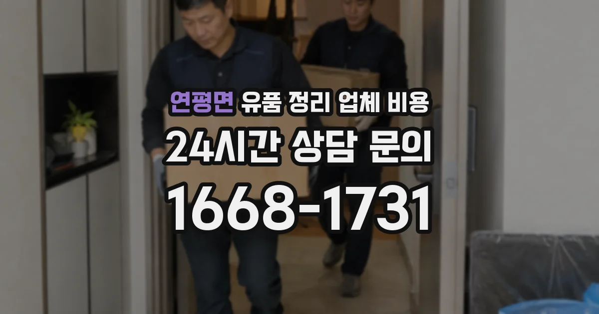 연평면 유품 정리 업체 비용