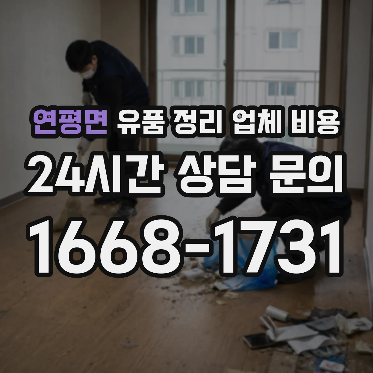 연평면 유품 정리 업체 비용