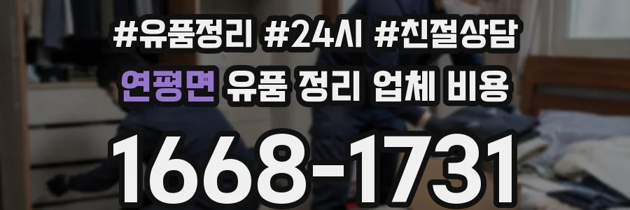연평면 유품 정리 업체 비용