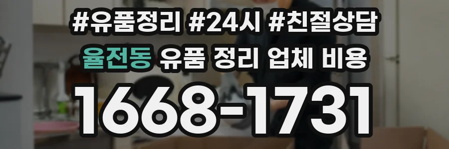 율전동 유품 정리 업체 비용