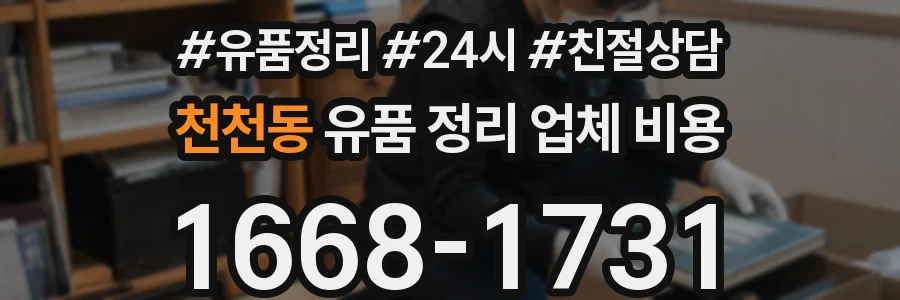 천천동 유품 정리 업체 비용