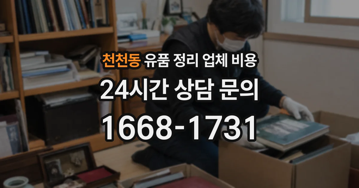 천천동 유품 정리 업체 비용