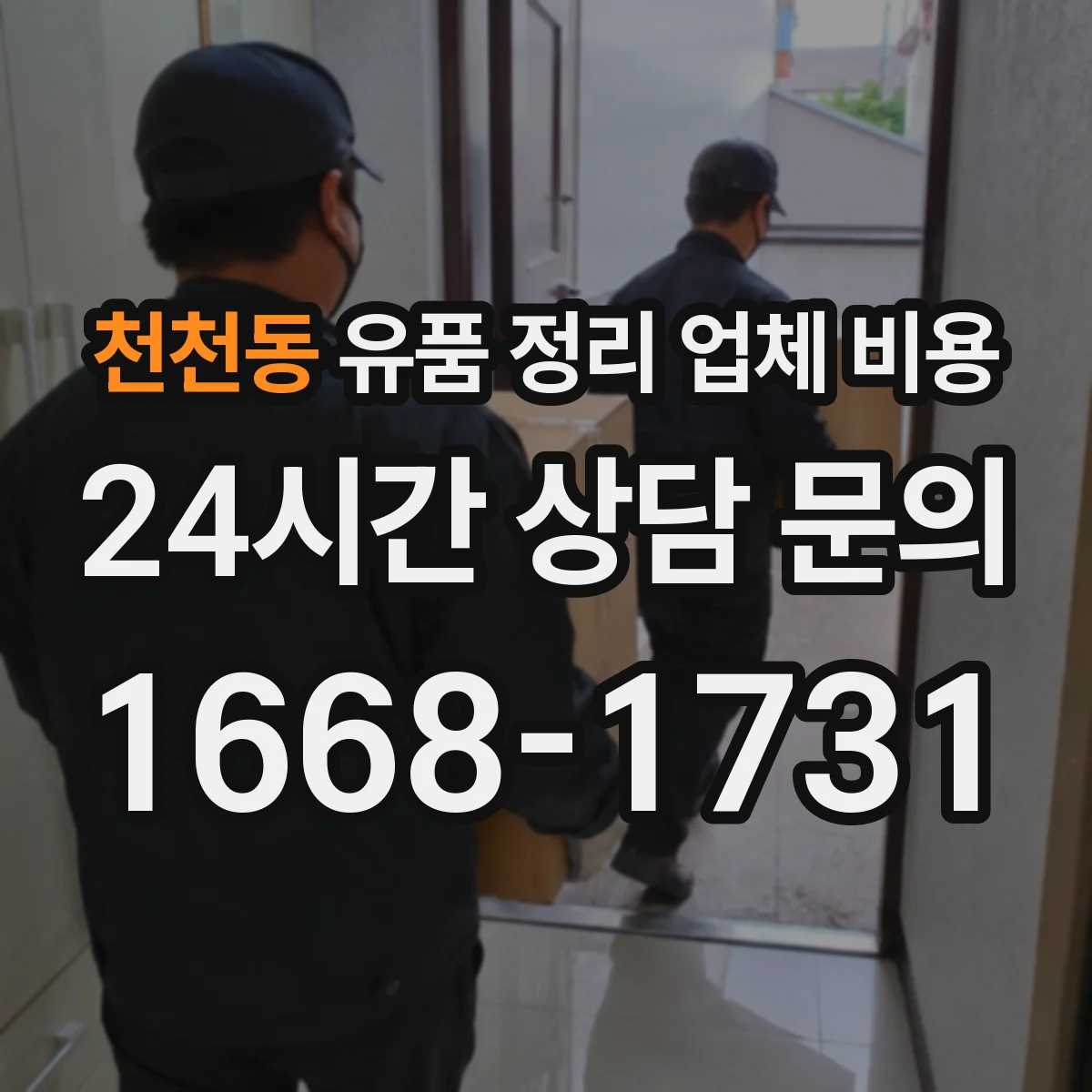 천천동 유품 정리 업체 비용