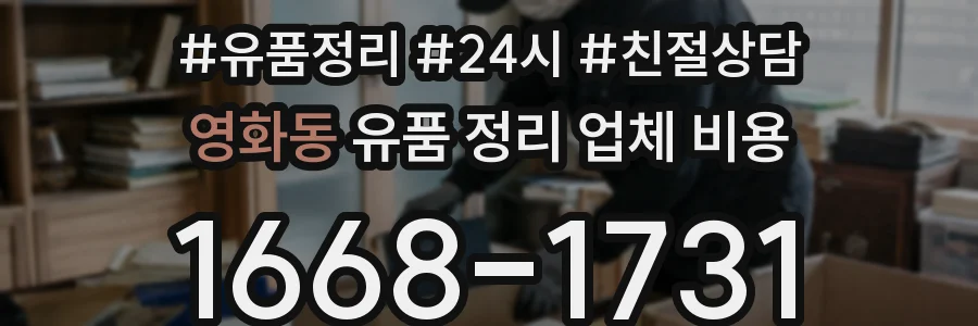 영화동 유품 정리 업체 비용