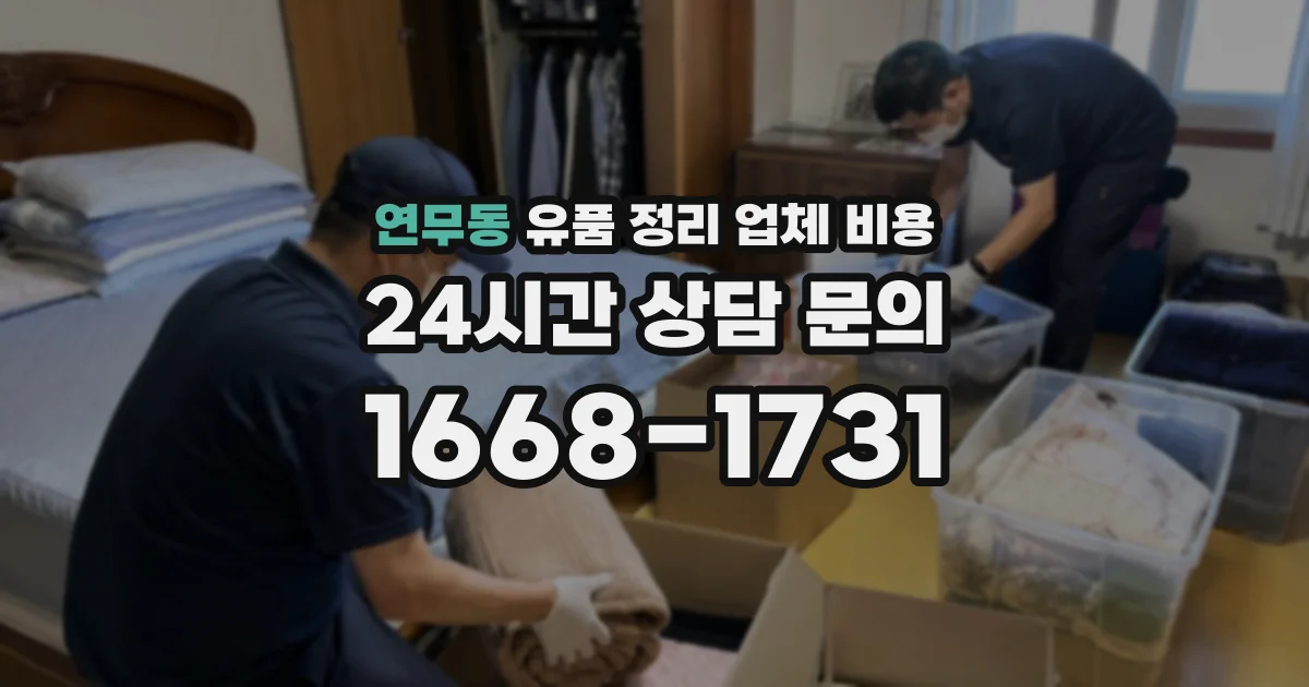 연무동 유품 정리 업체 비용